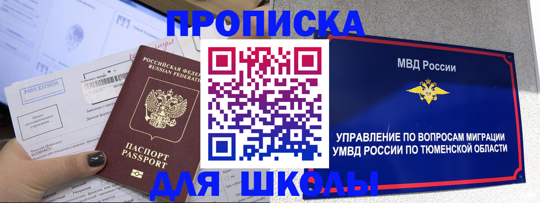 прописка для школы в Кургане